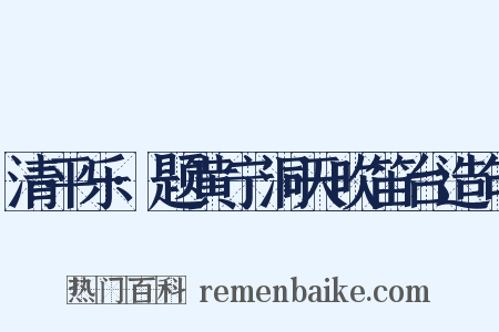 清平乐·题黄宁洞天吹笛台造句是什么意思的图片